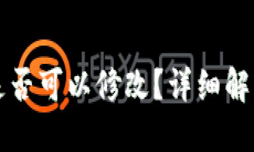 钱包助记词是否可以修改？详细解读及修改方法