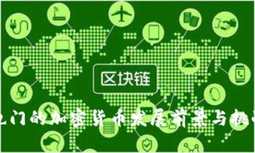 也门的加密货币发展前景与挑战