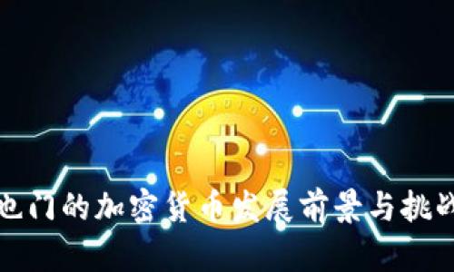 也门的加密货币发展前景与挑战