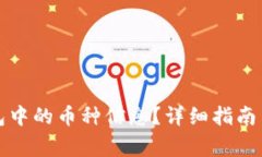 如何找回TP钱包中的币种信息？详细指南与常见问