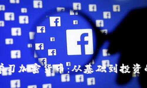 如何有效学习加密货币：从基础到投资的全面指南