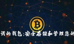 支持助记词的钱包：安全存储和管理您的加密货