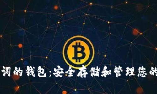 支持助记词的钱包：安全存储和管理您的加密货币