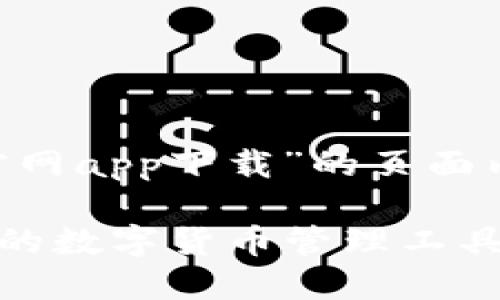 为了帮助您关于“下载TP钱包官网app下载”的页面内容，以下是一个和相关关键词：

下载TP钱包官网APP：安全便捷的数字货币管理工具