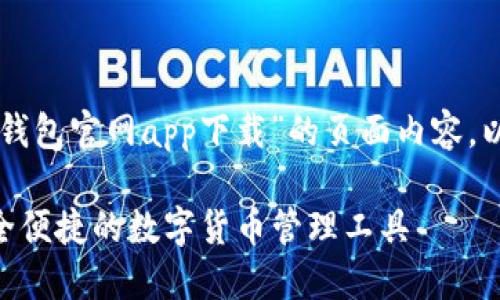 为了帮助您关于“下载TP钱包官网app下载”的页面内容，以下是一个和相关关键词：

下载TP钱包官网APP：安全便捷的数字货币管理工具