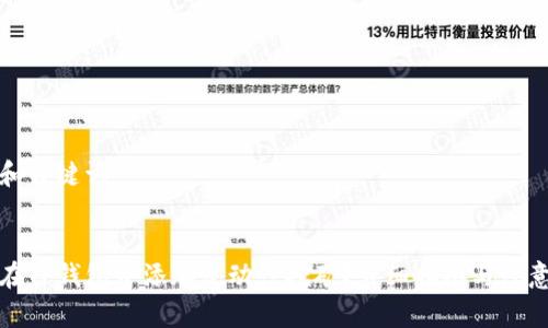 思考和关键词：


如何在TP钱包中添加流动性挖矿？详细指南与注意事项
