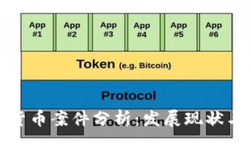 江西加密货币案件分析：发展现状与未来趋势