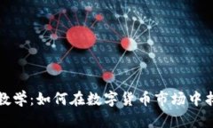 加密货币定位教学：如何在数字货币市场中找到