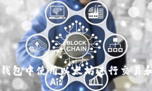 如何在TP钱包中使用以太坊进行交易和管理资产