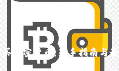 全球购买加密货币：新手指南与最佳实践