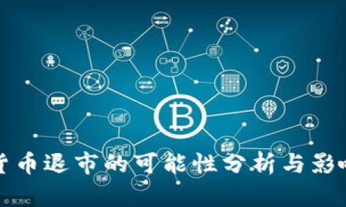 加密货币退市的可能性分析与影响因素