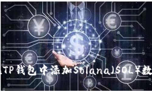 如何在TP钱包中添加Solana（SOL）数字货币