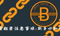 货币加密投资注意事项：新手必知的关键点