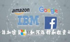 2023年合法加密货币：如何选择和投资的全面指南