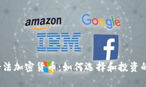 2023年合法加密货币：如何选择和投资的全面指南