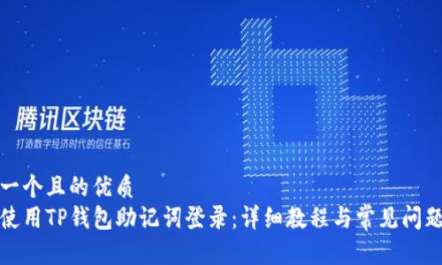 思考一个且的优质
如何使用TP钱包助记词登录：详细教程与常见问题解答