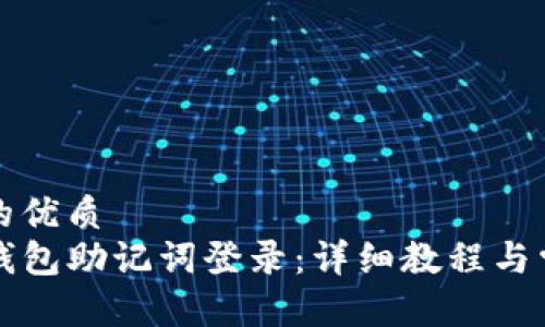 思考一个且的优质
如何使用TP钱包助记词登录：详细教程与常见问题解答