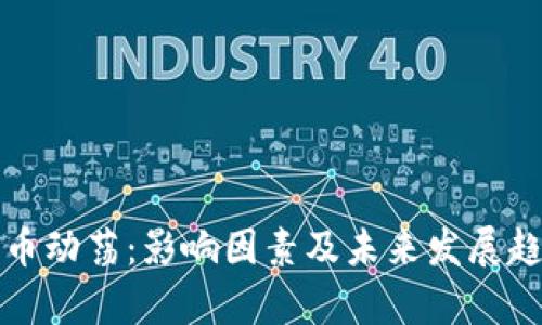 加密货币动荡：影响因素及未来发展趋势分析