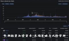 长期投资加密货币：正确策略与风险管理