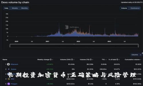 长期投资加密货币：正确策略与风险管理