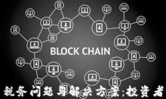 加密货币税务问题与解决方案：投资者必读指南