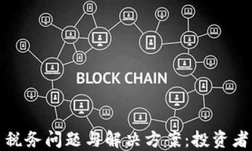 
加密货币税务问题与解决方案：投资者必读指南