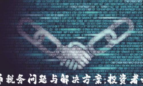 
加密货币税务问题与解决方案：投资者必读指南