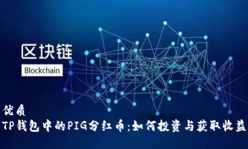 优质
TP钱包中的PIG分红币：如何投资与获取收益