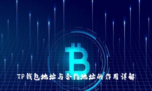 TP钱包地址与合约地址的作用详解