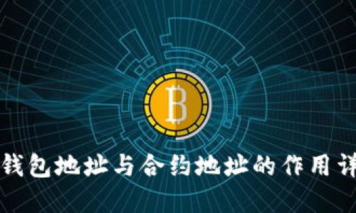 TP钱包地址与合约地址的作用详解