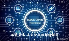 加密货币：未来金融的趣