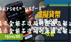 meta charset=＂utf-8＂  TP钱包