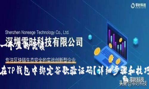 思考一个且的优质

如何在TP钱包中绑定谷歌验证码？详细步骤和技巧分享