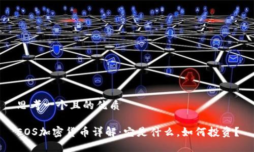 思考一个且的优质

EOS加密货币详解：它是什么，如何投资？