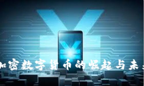 美元加密数字货币的崛起与未来展望