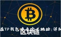 如何在TP钱包中自定义地址