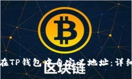 如何在TP钱包中自定义地址：详细指南