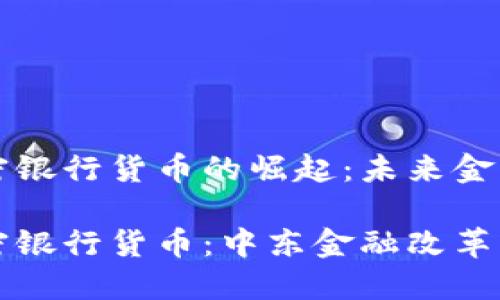 沙特加密银行货币的崛起：未来金融的变革

沙特加密银行货币：中东金融改革的先锋