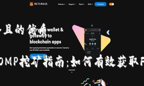 思考一个且的优质

TP钱包FOMP挖矿指南：如何有效获取FOMP代币