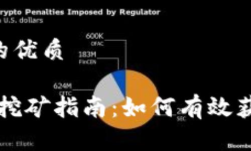 思考一个且的优质

TP钱包FOMP挖矿指南：如何有效获取FOMP代币