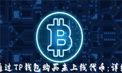 
如何通过TP钱包购买未上线代币：详细指南