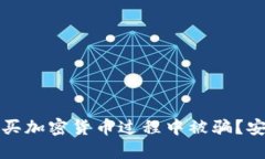 如何防止在买加密货币过