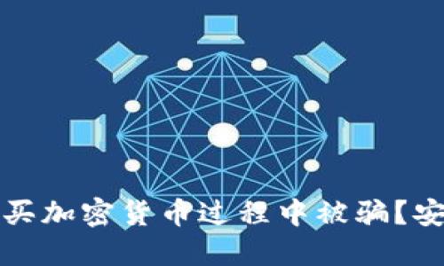 如何防止在买加密货币过程中被骗？安全购买指南