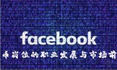 加密货币岗位的职业发展