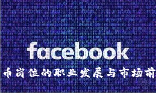 加密货币岗位的职业发展与市场前景分析