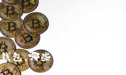 除了TP钱包，哪些钱包可以导入和使用？