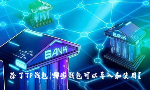 除了TP钱包，哪些钱包可以导入和使用？