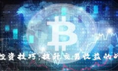 加密货币投资技巧：提升交易收益的战略与方法