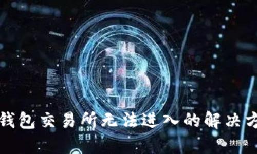 TP钱包交易所无法进入的解决方法