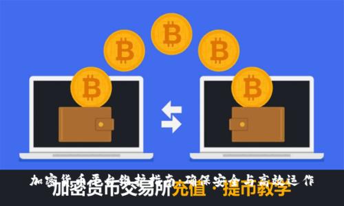 加密货币平台维护指南：确保安全与高效运作